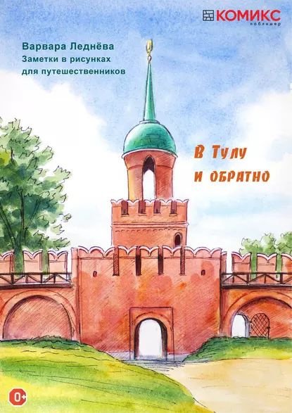 Тула Тульский Кремль раскраски для детей