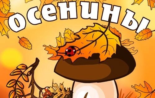 Праздник Осенины в детском саду