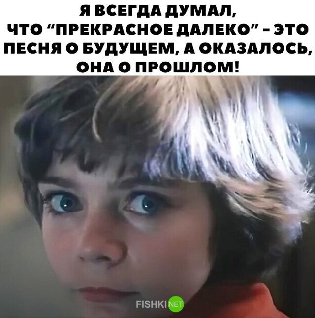 Прекрасное далеко не будь