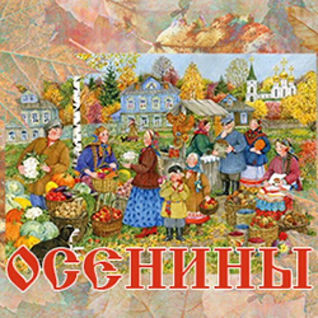Художник Елена Уварова картины Осенины