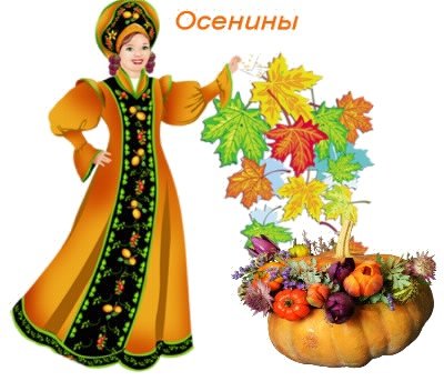 Народный праздник Осенины рисунок