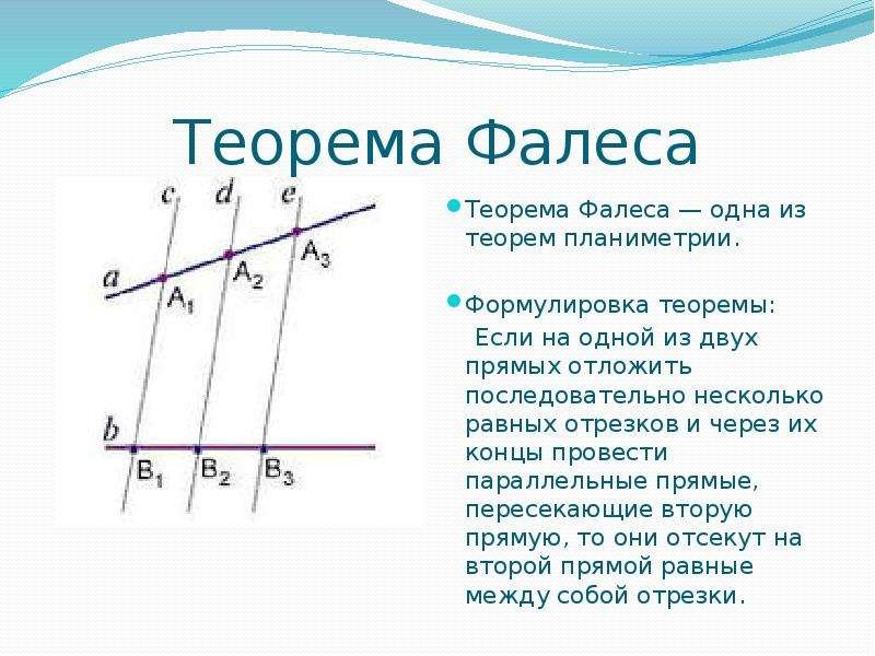 Обобщенная теорема Фалеса формулировка