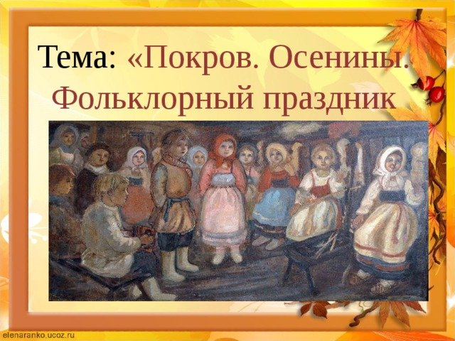 Осенины праздник