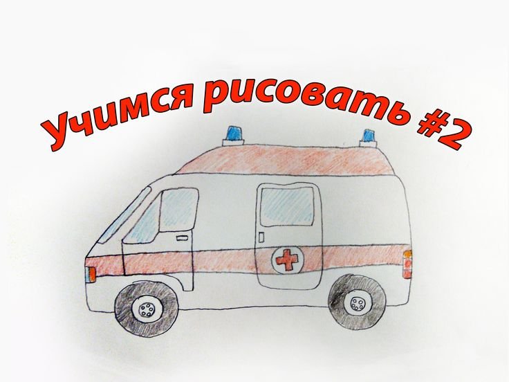 Рисунок скорой помощи для детей