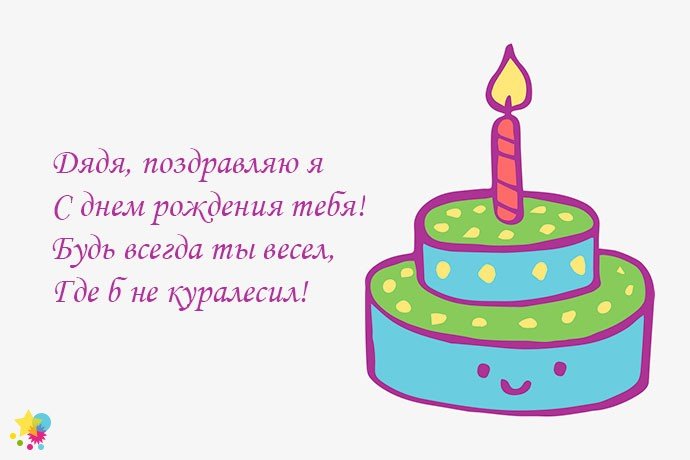 Открытка с днём рождения дяде