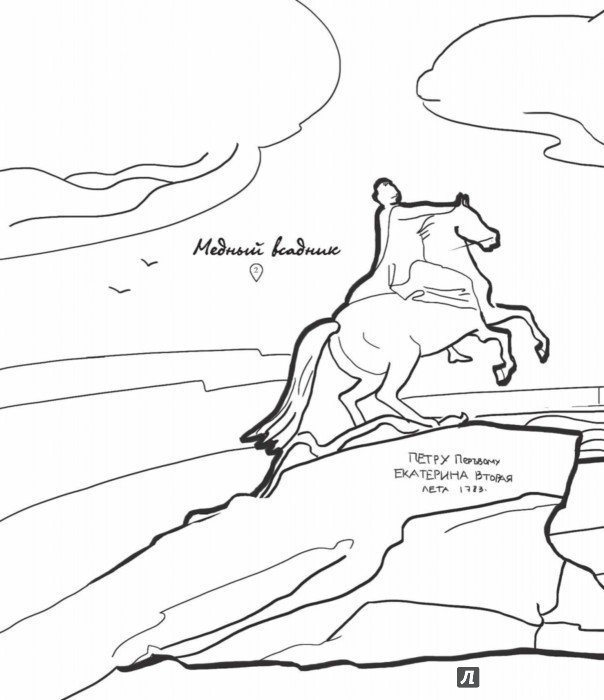 Памятник Петру 1 в Санкт-Петербурге медный всадник рисунок
