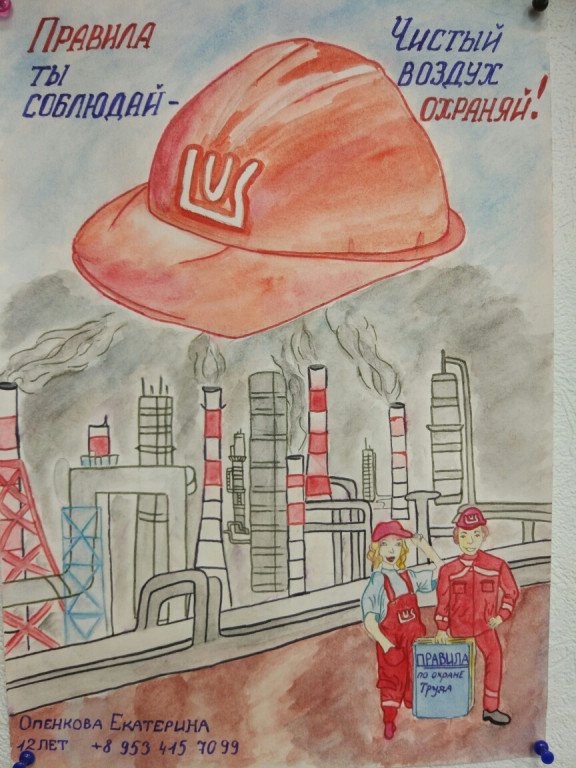 Охрана труда глазами детей конкурс рисунков