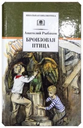Бронзовая птица а Рыбакова