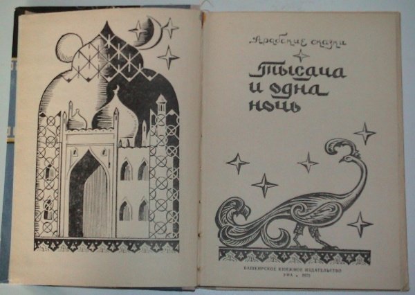 Арабские сказки для детей