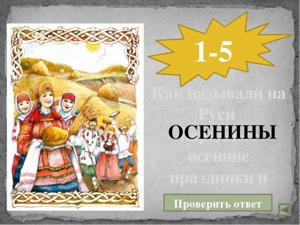 Праздник Осенины на Руси