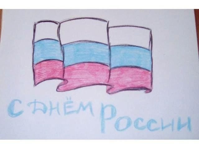 Рисунок ко Дню России