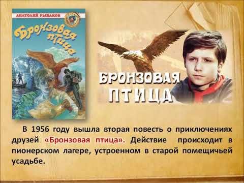 Бронзовая птица Анатолий рыбаков книга