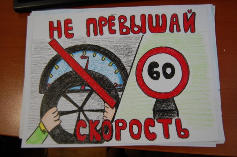 Плакат на тему безопасность дорожного движения