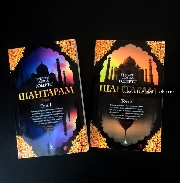 Шантарам Грегори Дэвид Робертс