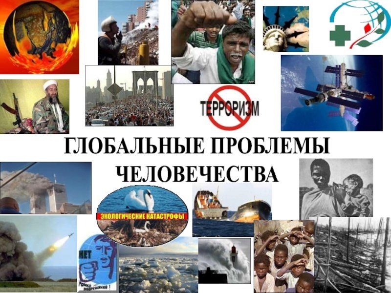 Глобальные проблемы человечества иллюстрации