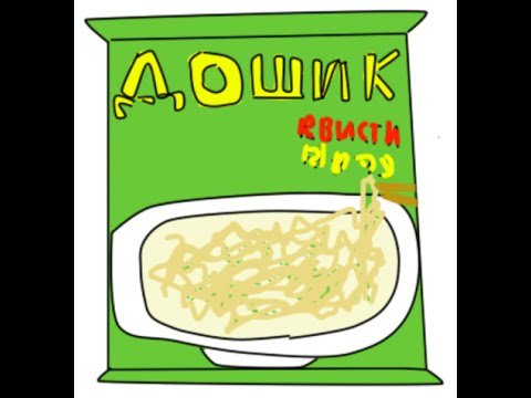 Доширак рисунок
