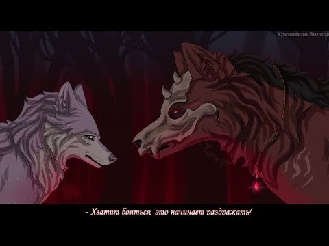 Комикс Хранители Волков алая