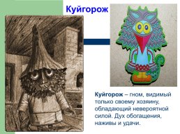 Куйгорож Мордовская сказка