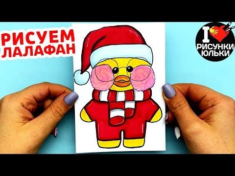 Рисовать уточку лалафан