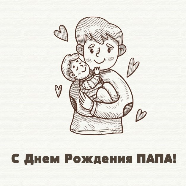 Рисунок папе на день рождения