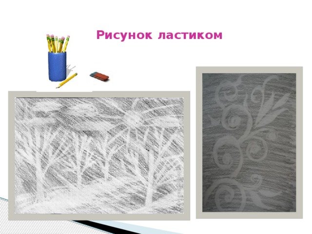 Ластик рисунок