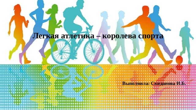 Легкая атлетика Королева спорта