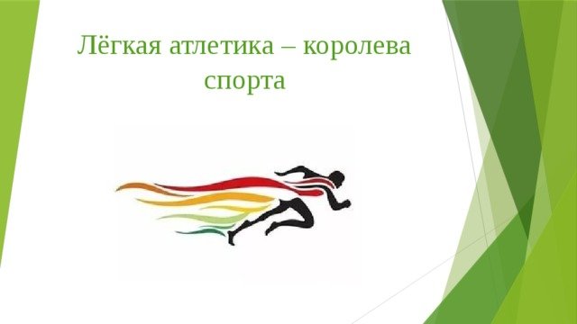 Брошюра по легкой атлетике