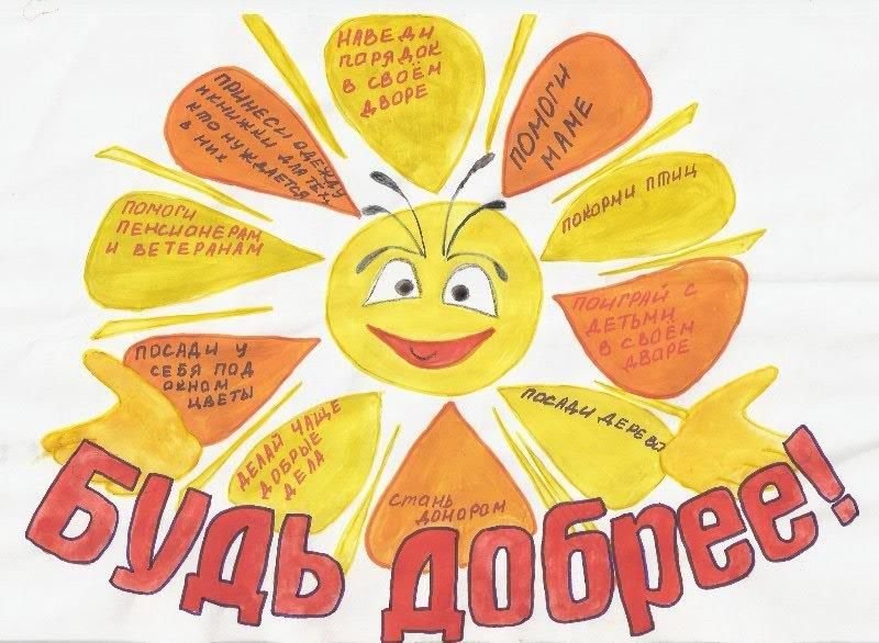 Плакат доброты