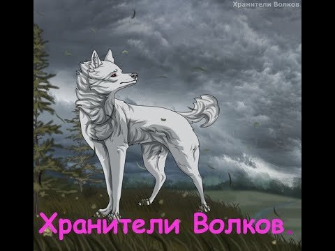 Хранители Волков ирга