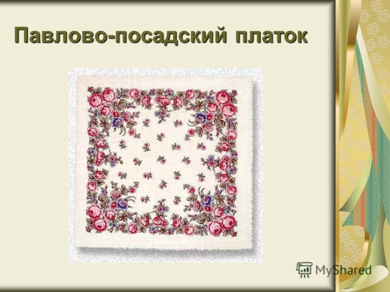 Павлово Посадский платок 3 класс