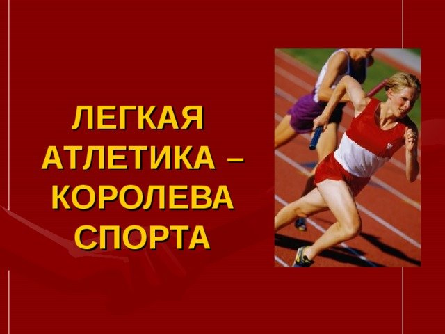 Презентация на тему легкая атлетика Королева спорта