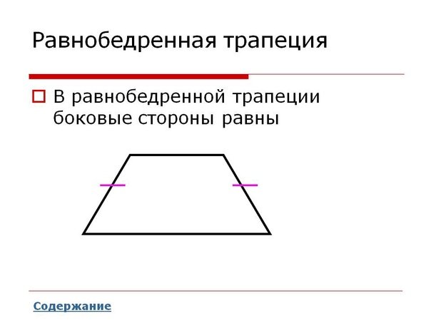 Равнобедренном ьрапеция