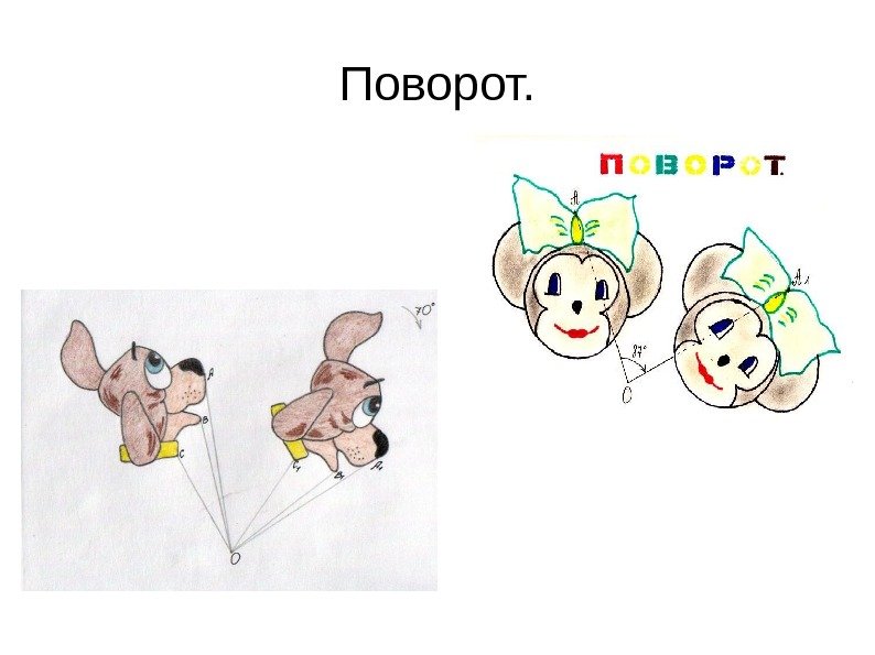 Поворот симметрия рисунки