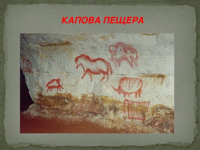 Рисунки на стенах Каповой пещеры