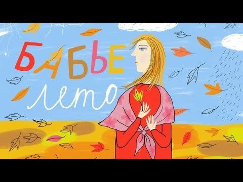 Нарисовать бабье лето