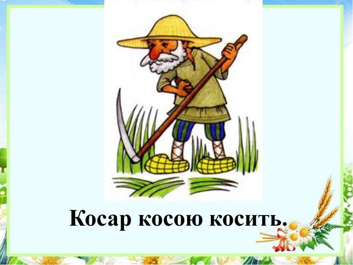 Коса косить