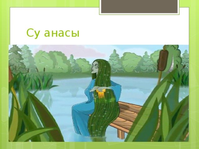 Рисунок Су анасы Габдулла Тукай