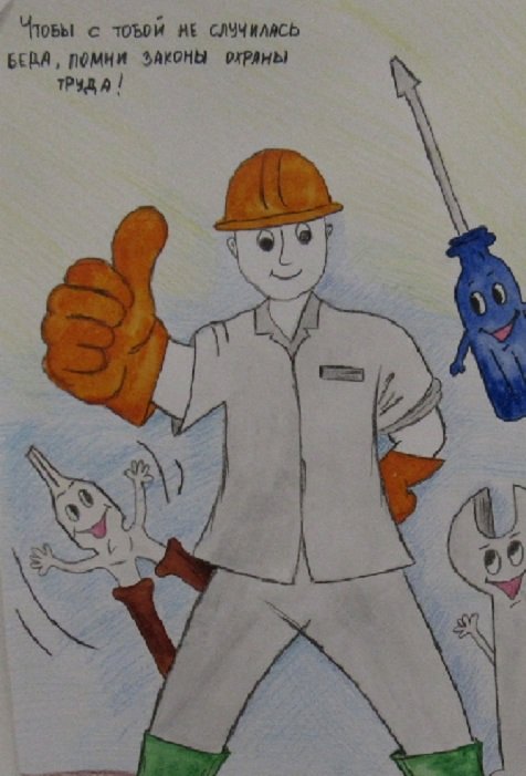 Рисунок на тему безопасность труда