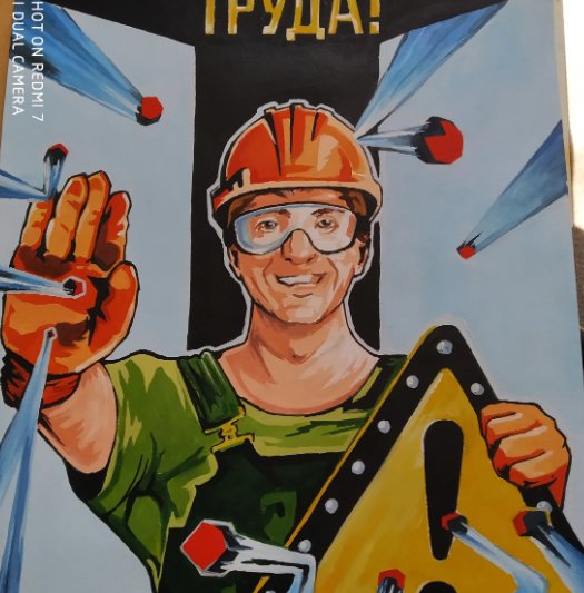 Охрана труда рисунок