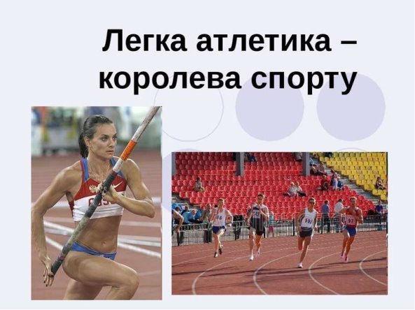 Атлетика Королева спорта