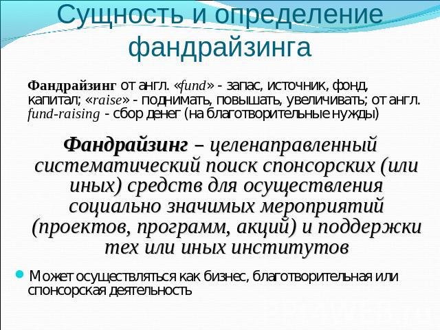 Технологии фандрайзинга