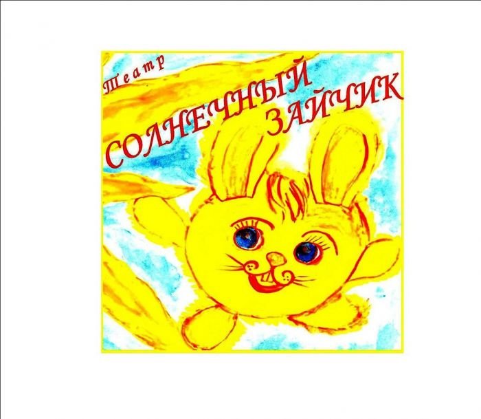 Солнечный зайчик