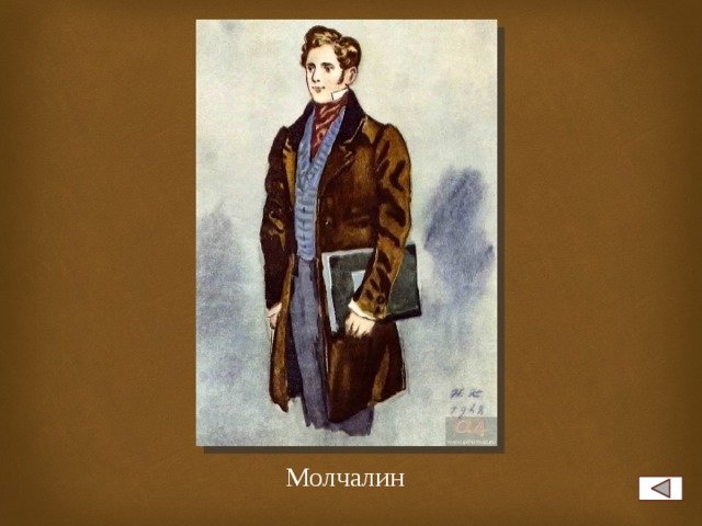 Молчалин горе от ума
