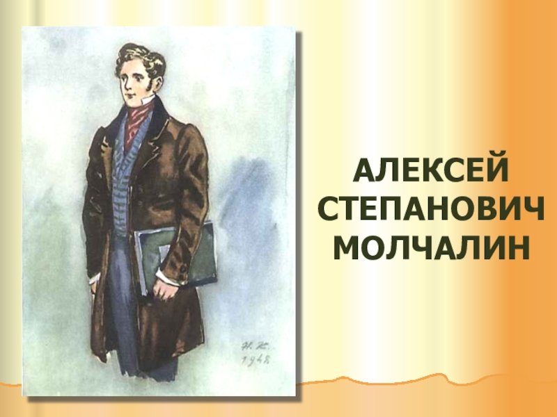 Грибоедов Алексей Молчалин