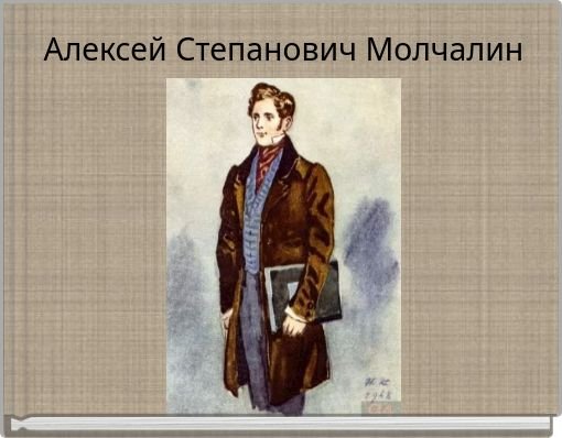 Алексей Молчалин горе от ума