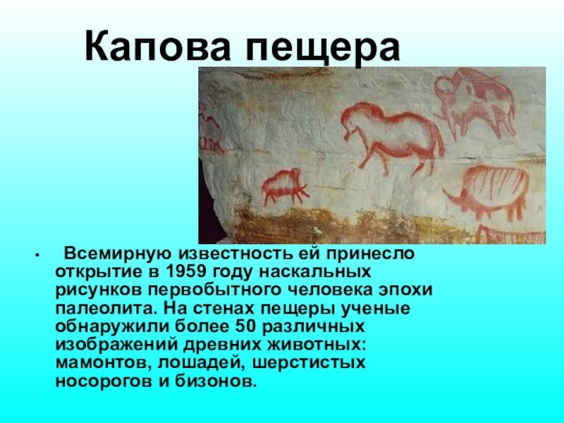 Капова пещера с древними наскальными рисунками