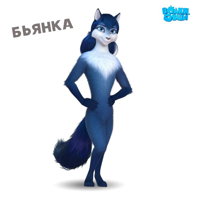 Овцы и волки мультфильм Бьянка
