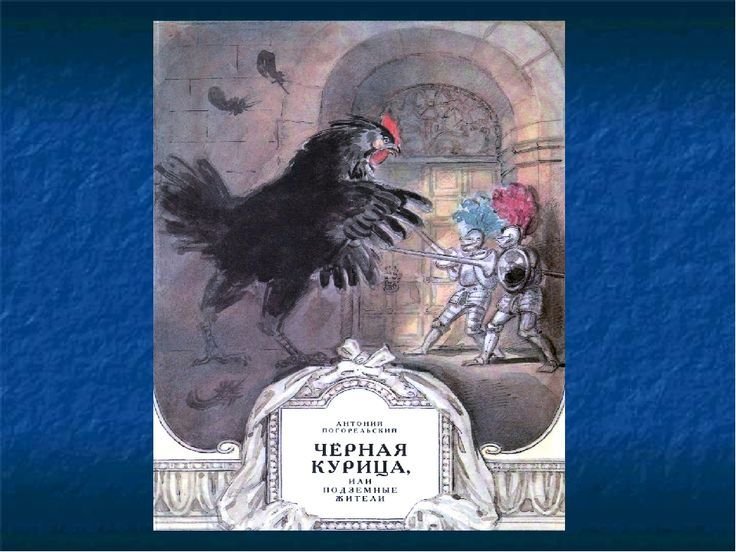 Чёрная курица или подземные жители художник Рейпольский