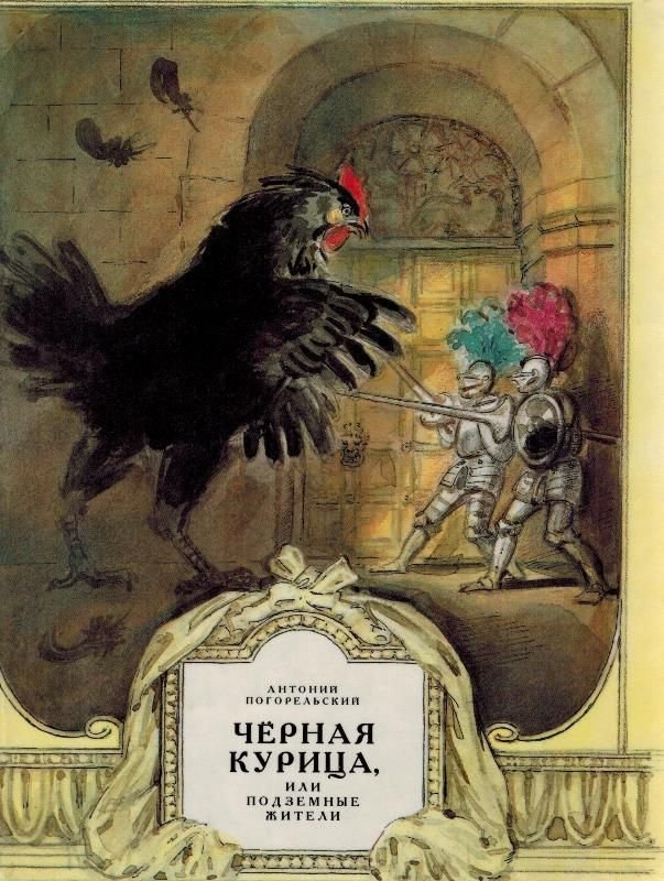 Черная курица Автор Антоний Погорельский
