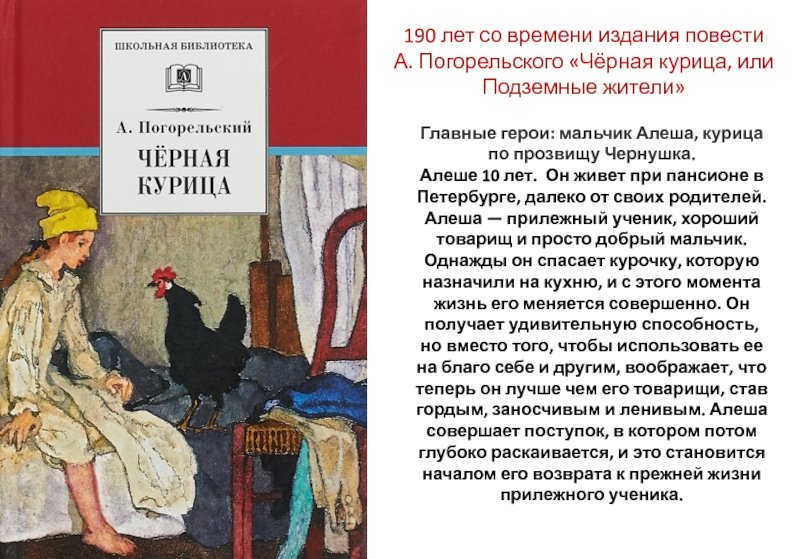 Антоний погорельский черная курица или подземные жители легкие